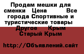 Продам мешки для сменки › Цена ­ 100 - Все города Спортивные и туристические товары » Другое   . Крым,Старый Крым